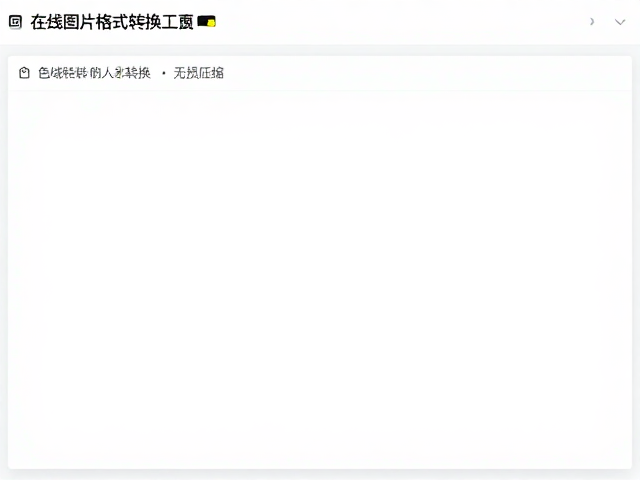 在线图片格式转换工具,支持色域转换与无损压缩
