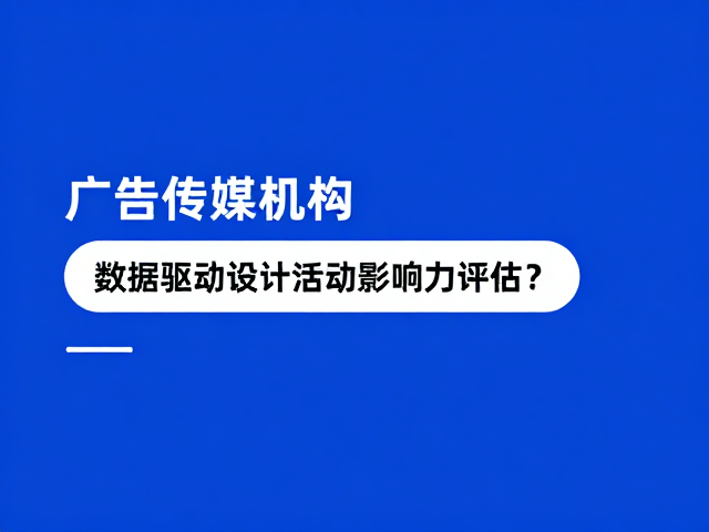 数据驱动的活动影响力评估