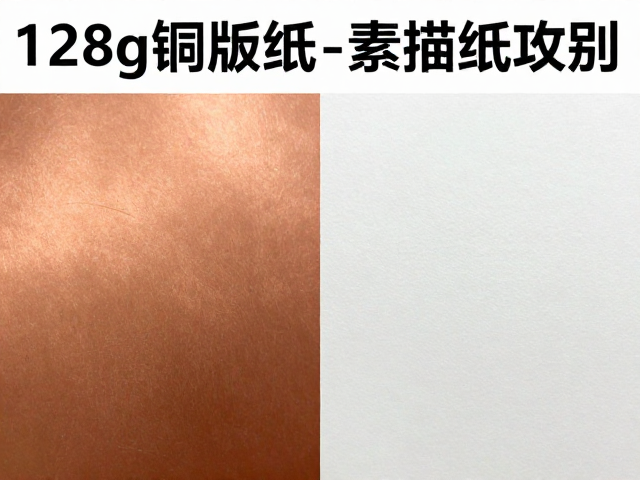 128g铜版纸与素描纸区别?展会背景板打印选材全攻略