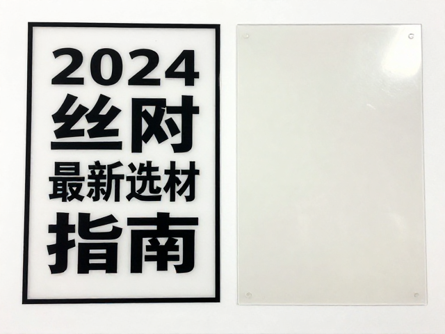 亚克力丝网印刷与KT板工艺对比,2024最新选材指南