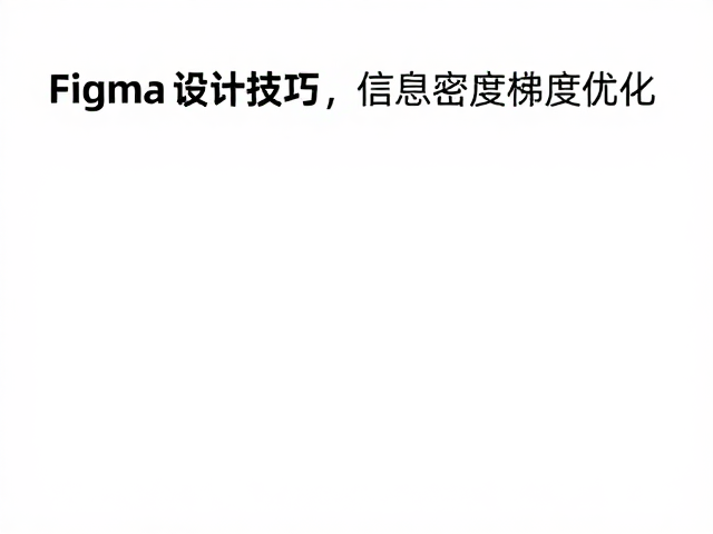 Figma设计技巧，轻重元素均衡排布与信息密度梯度优化