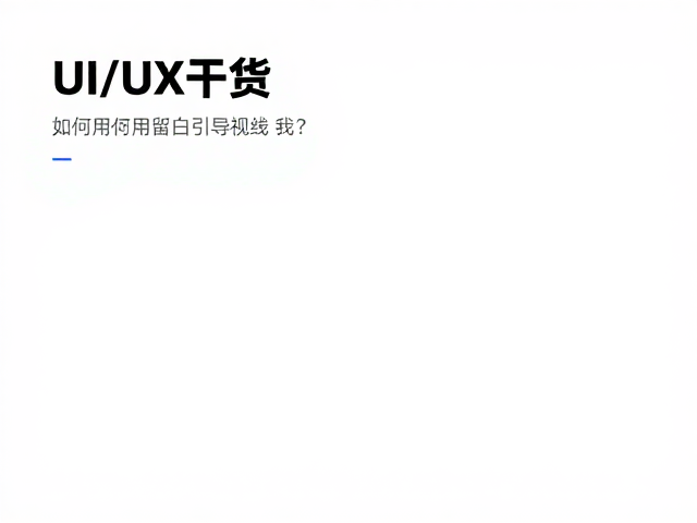 UI/UX干货，如何用留白引导视线？详解避免重心偏移的设计逻辑