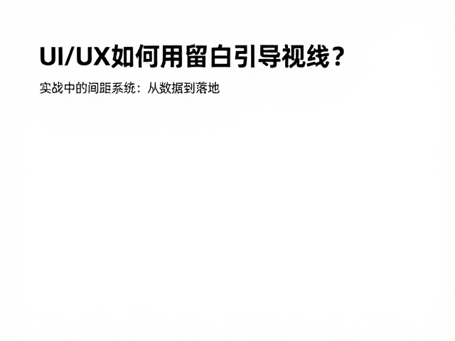 实战中的间距系统:从数据到落地