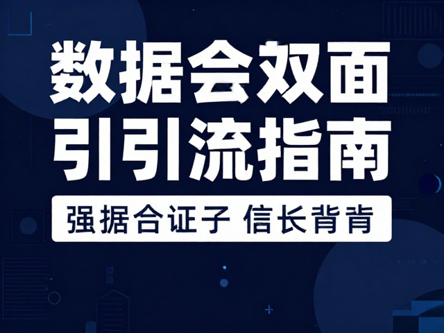 数据实证与合规表达:构建信任背书
