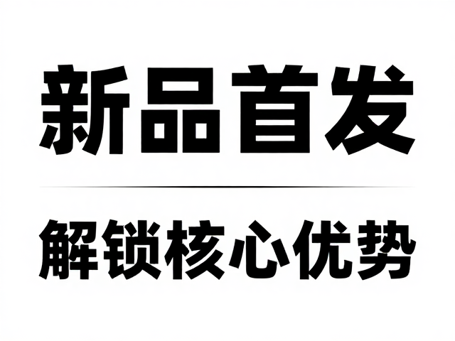 新品海报首发，权威背书，限时活动，解锁核心优势
