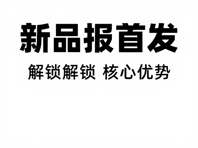 解锁核心优势:场景化价值传递与用户需求匹配
