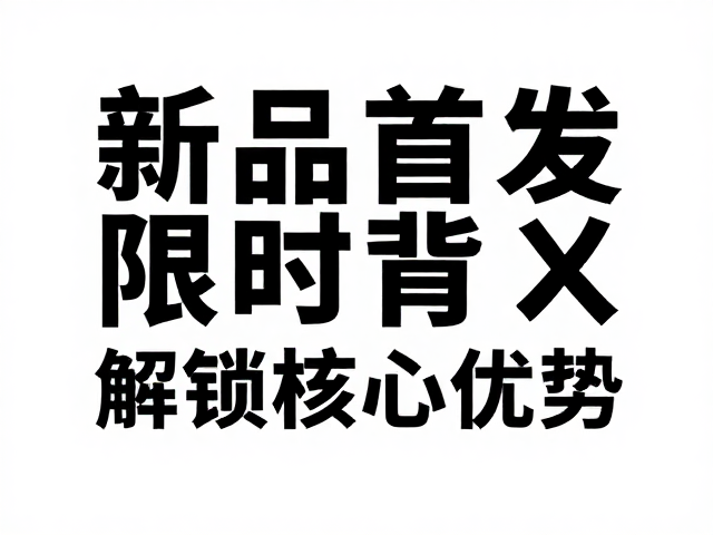 限时活动:紧迫感营造与用户互动的触发机制