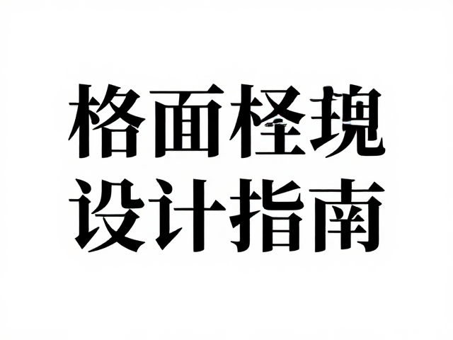 字体定制与品牌识别的深度构建
