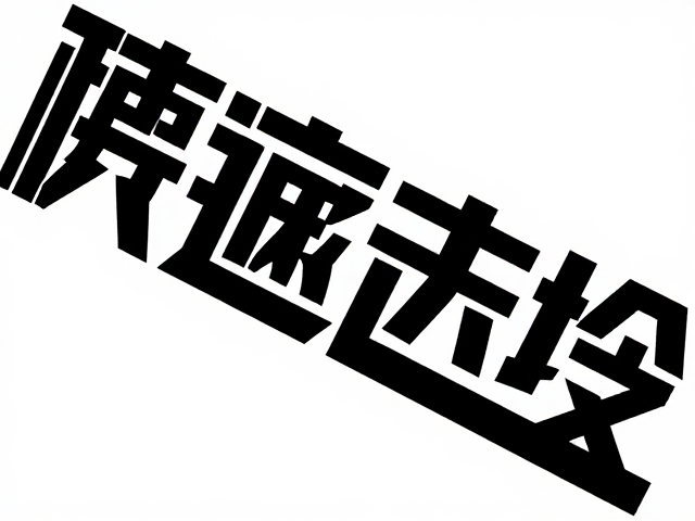 文字图形同角呼应的排版逻辑