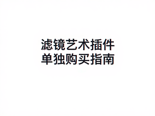 独立购买策略与版本选择逻辑