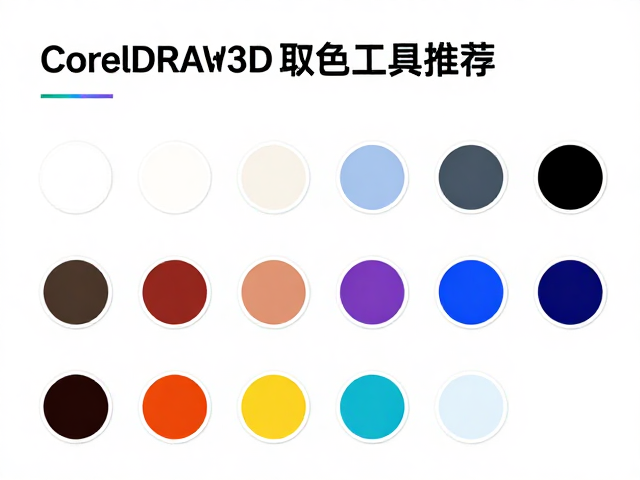 专业色彩数据源与取色工具的高效整合