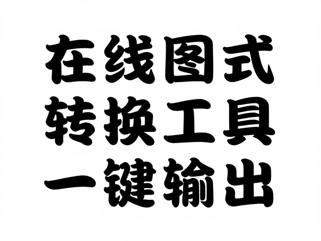 在线图片格式转换工具,一键输出广告海报,支持固定像素尺寸精准定制