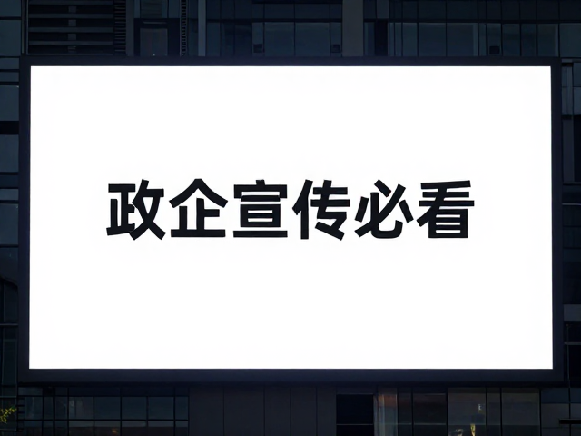政企宣传必看,户外大屏高亮模式如何提升设计协作效率?
