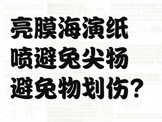 避免尖锐物划伤的实际操作策略