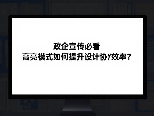 跨部门协作中的视觉标准统一