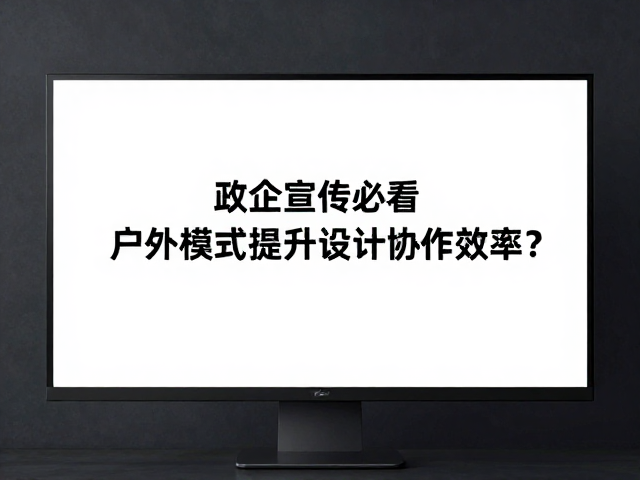 硬件配置与设计方案的精准匹配