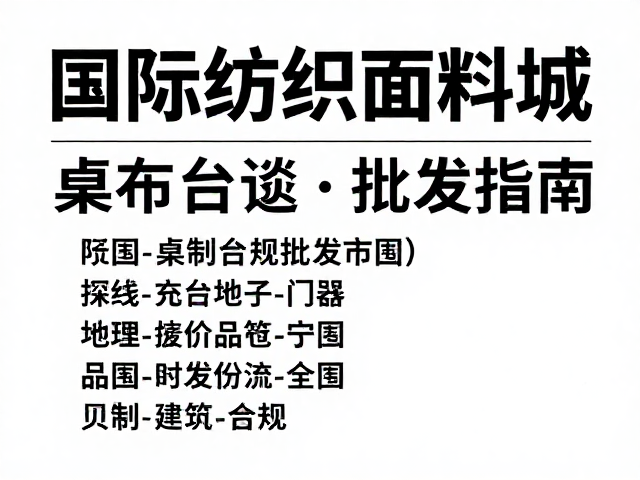 批发采购流程与品控要点