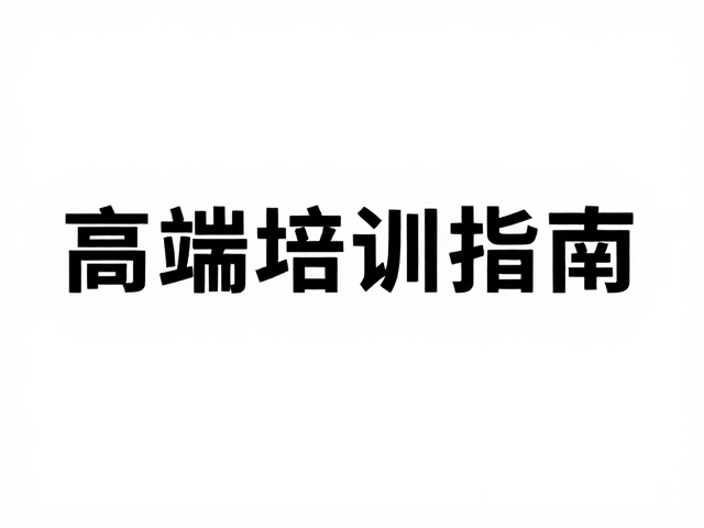 无衬线体:现代沟通与清晰度的保障