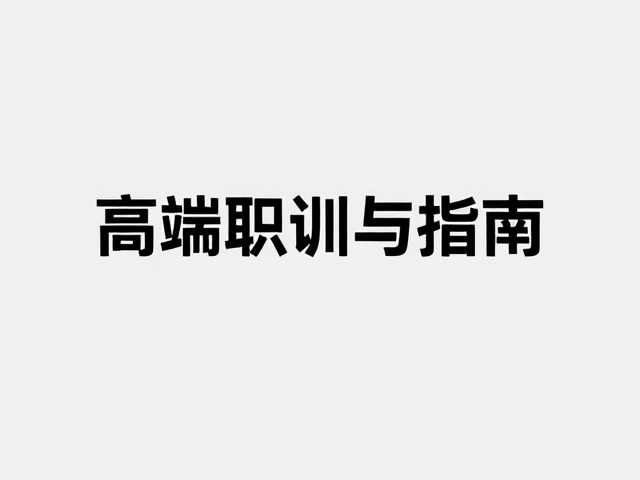 极简职场风,高端教育培训中的英文字体搭配指南