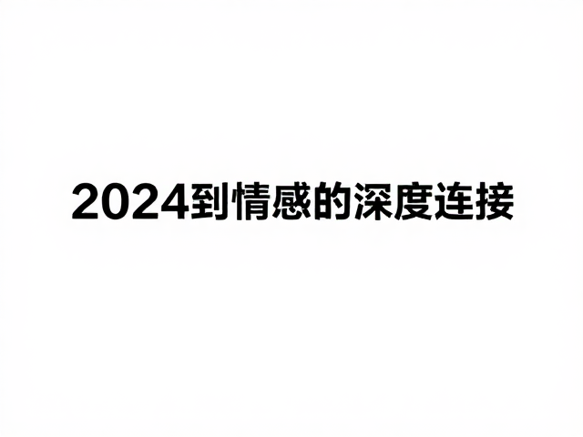 品牌叙事:从符号到情感的深度连接