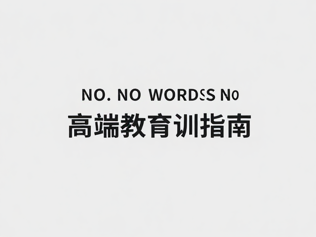 字体搭配的黄金比例与层级构建