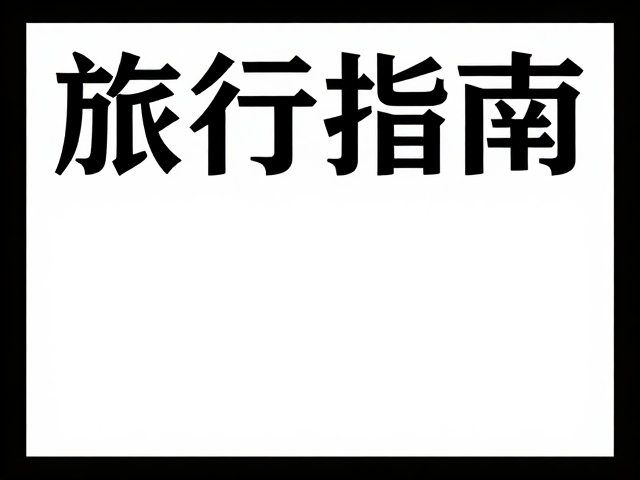 旅行记录海报怎么做?个人生活记录高颜值排版指南