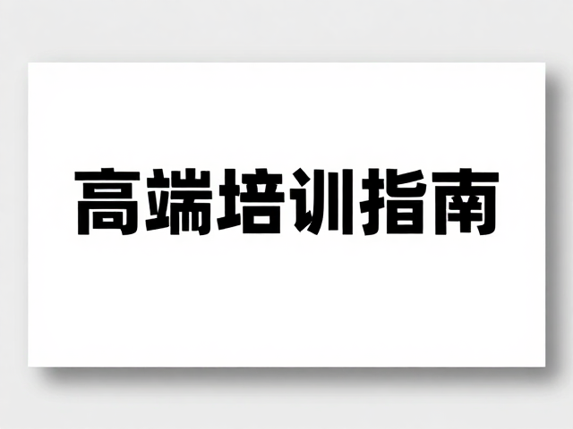 场景化应用:课件、海报与数字媒体