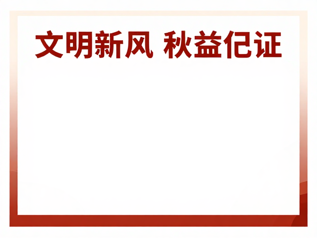 文明新风海报设计,展板易拉宝助力公益行动推广