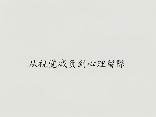 极简留白构图,利用呼吸感与不对称边距,打造高格调视觉设计