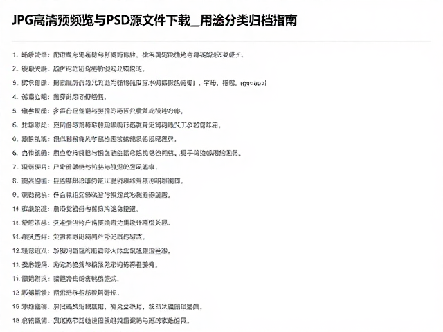 JPG高清预览与PSD源文件下载_用途分类归档指南