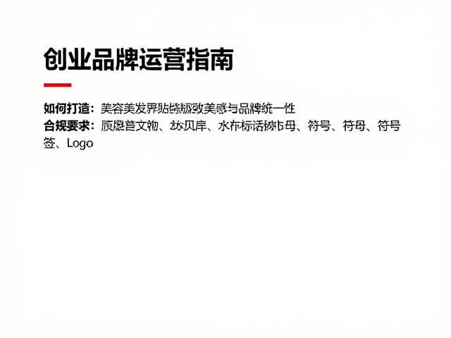 初创品牌运营指南,如何打造美容美发界的极致美感与品牌统一性