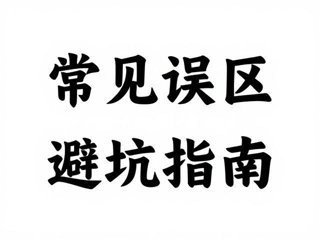 常见误区与避坑指南