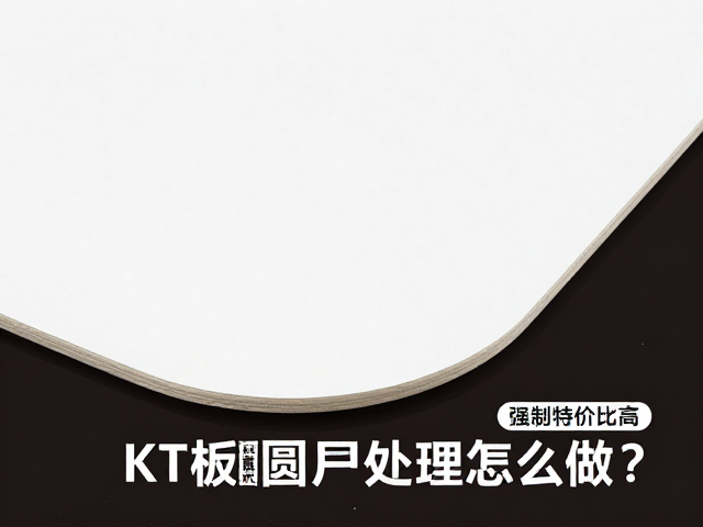 KT板圆角处理怎么做?PVC板性价比高,装修必看