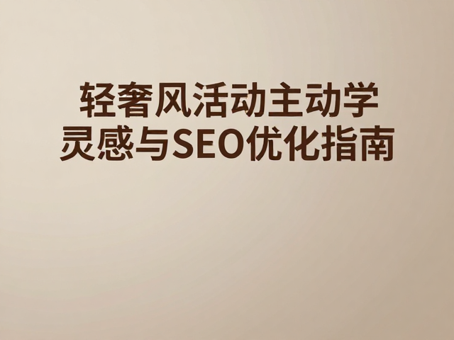 低饱和暖色KV设计,低饱和轻奢风活动主视觉灵感与SEO优化指南