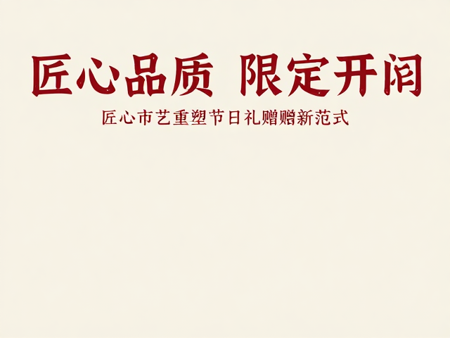 节日限定新品海报发布，匠心品质承诺，致敬非凡时刻