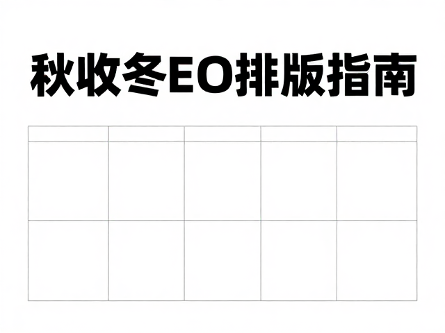 构图策略与版式网格系统的构建