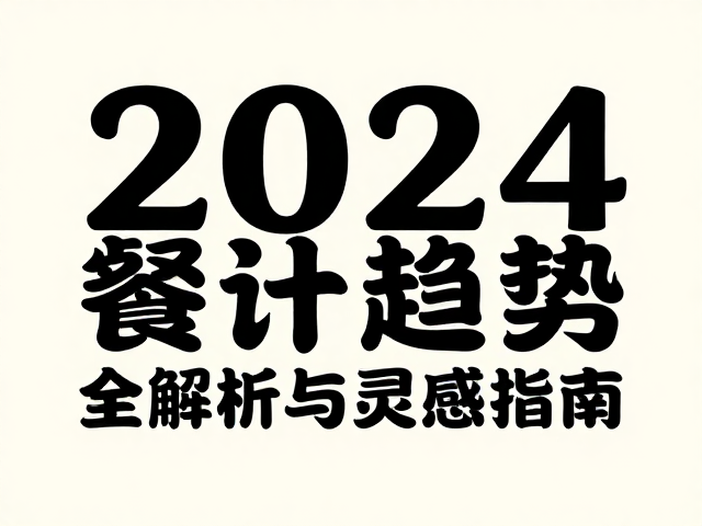 2024餐饮艺术字体设计趋势,活动时间全解析与灵感指南