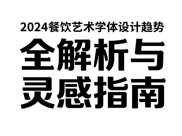 灵感指南:跨媒介适配与技术驱动的设计突破