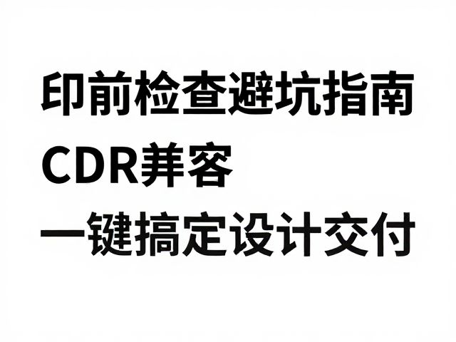JPG高清预览,CDR兼容,印前检查避坑指南,一键搞定设计交付