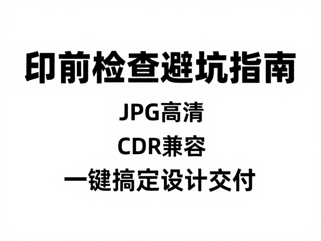 印前检查的关键节点与执行标准