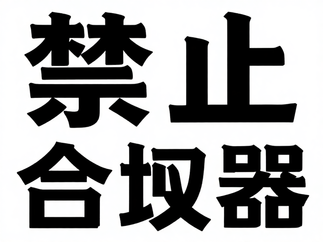 字体搭配不超过3种?标题醒目放大,非对称平衡,设计更抓眼球