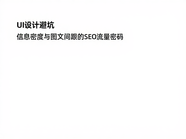 UI设计避坑，留白、信息密度与图文间距的SEO流量密码