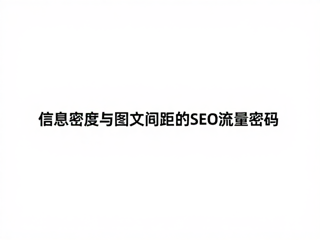 图文间距决定视觉权重,构建语义关联的桥梁