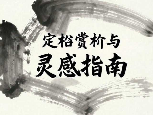 传统技法与现代审美重构