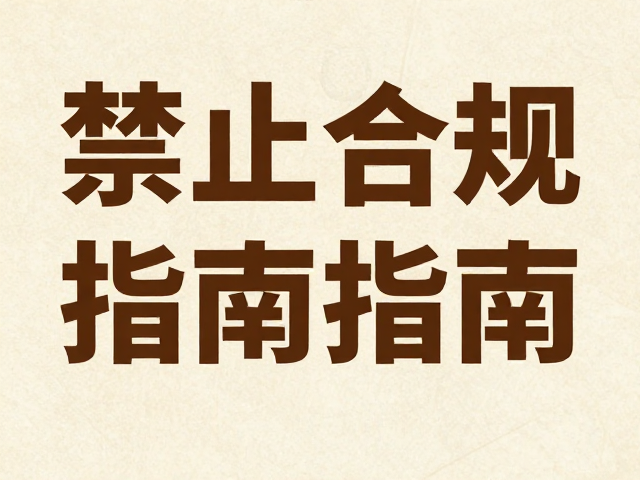大标题视觉主导的排版策略与从属关系