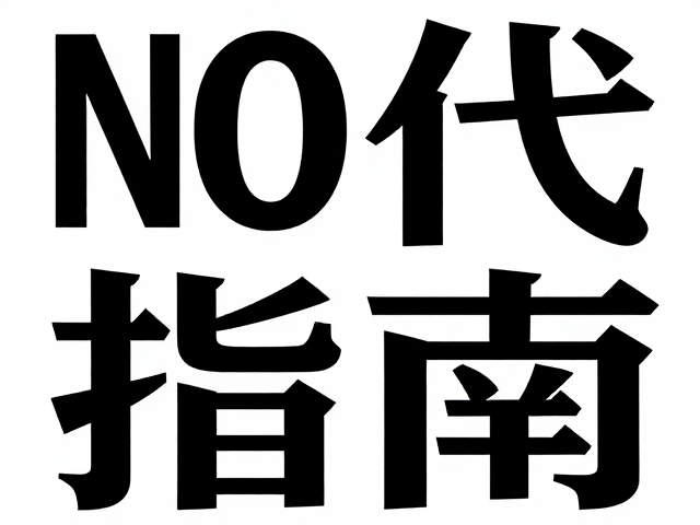 现代无衬线字体设计指南,以质感细节打造正式简约风