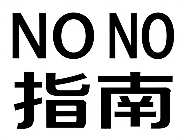 字形细节的微调与质感营造