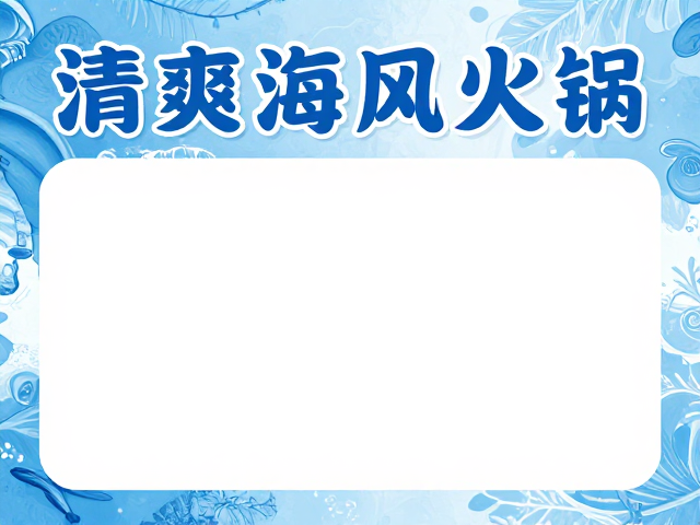 蓝白清爽海鲜风火锅海报设计,门店同享视觉盛宴