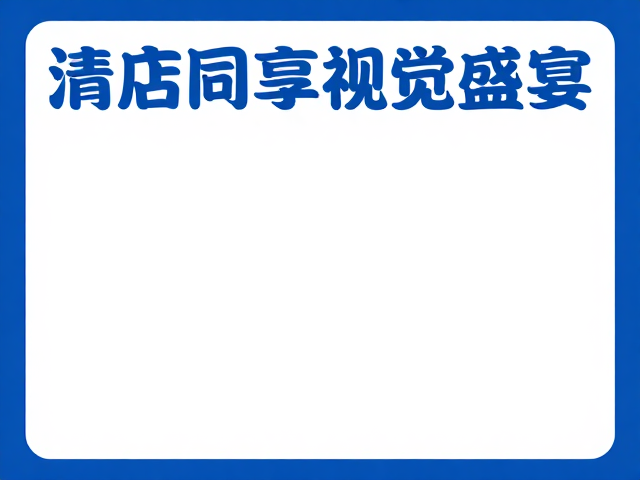 版式层级与信息传达效率