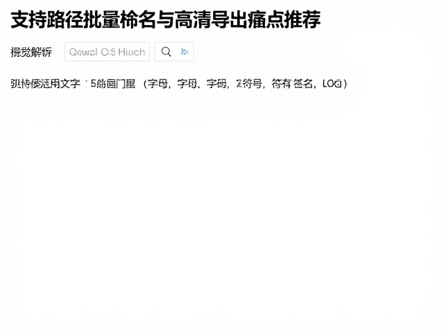 支持路径保留的批量重命名与高清导出工具推荐